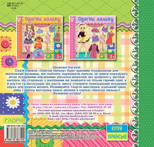 Паперова книга «Одягни ляльку. Яскраві наліпки. Зелена» - фото №1