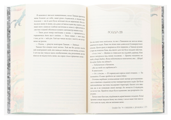Паперова книга «Обіцянка дракона», автор Елізабет Лім - фото №1
