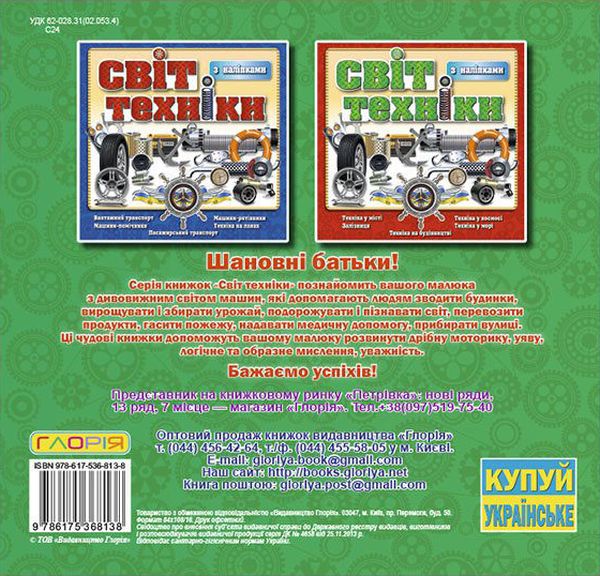 Бумажная книга «Світ техніки. Книжка з наліпками. Зелена» - фото №1