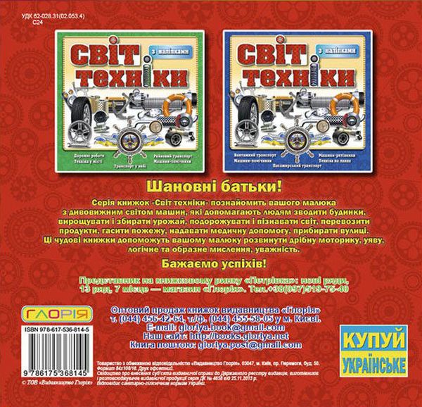 [object Object] «Світ техніки. Книжка з наліпками. Червона» - фото №2 - миниатюра