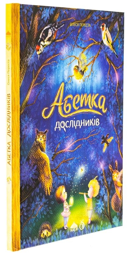 Бумажная книга «Абетка дослідників», автор Олеся Переста - фото №1