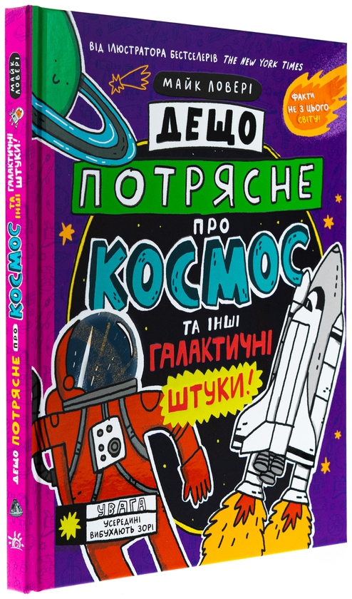 Бумажная книга «Дещо потрясне про космос та інші галактичні штуки!», автор Майкл Ловери - фото №1