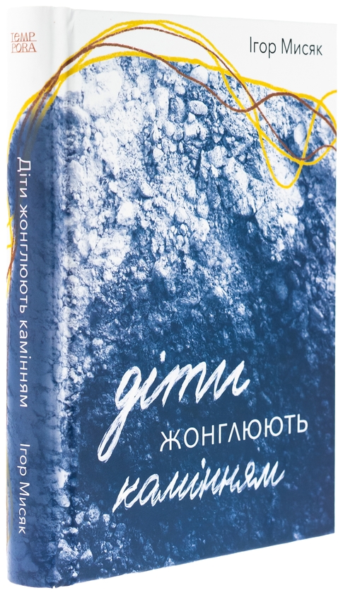 Паперова книга «Діти жонглюють камінням», автор Ігор Мисяк - фото №1