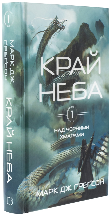Паперова книга «Над чорними хмарами. Книга 1. Край неба», автор Марк Дж. Ґреґсон - фото №1