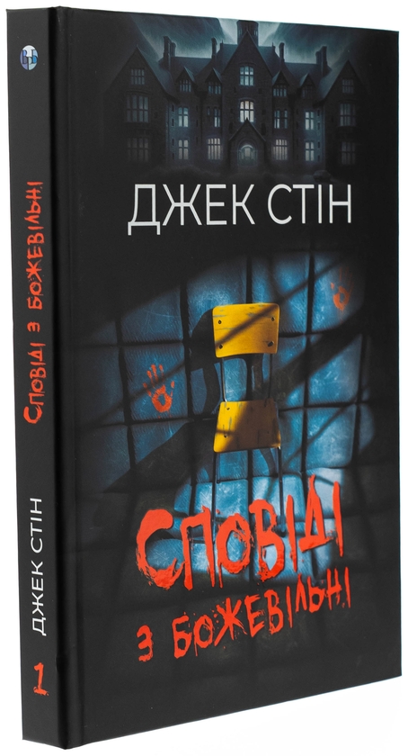 Паперова книга «Сповіді з божевільні. Книга 1», автор Джек Стін - фото №1