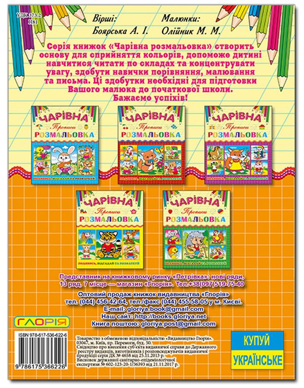 Бумажная книга «Чарівна розмальовка. Слоненя» - фото №1