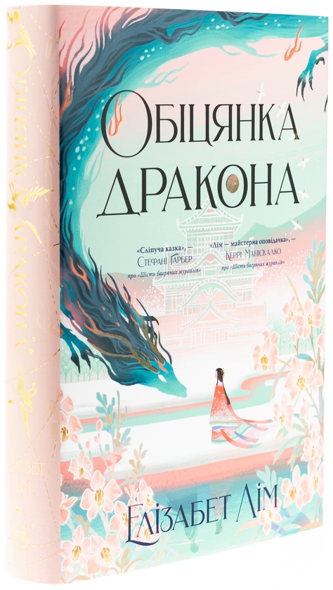 Паперова книга «Обіцянка дракона», автор Елізабет Лім - фото №1