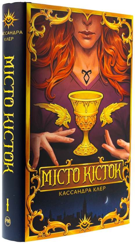 Бумажная книга «Місто кісток», автор Кассандра Клэр - фото №1