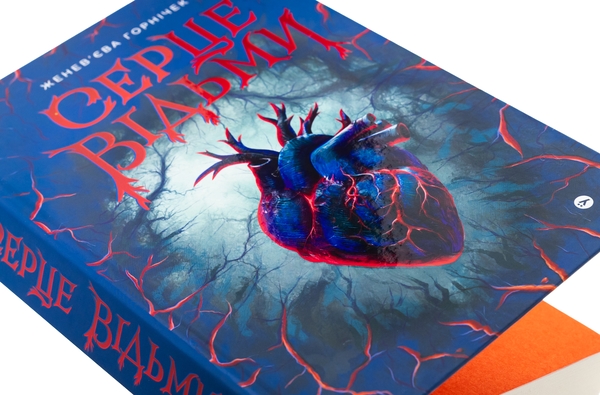 Паперова книга «Cерце відьми», автор Женев'єва Ґорнічек - фото №1