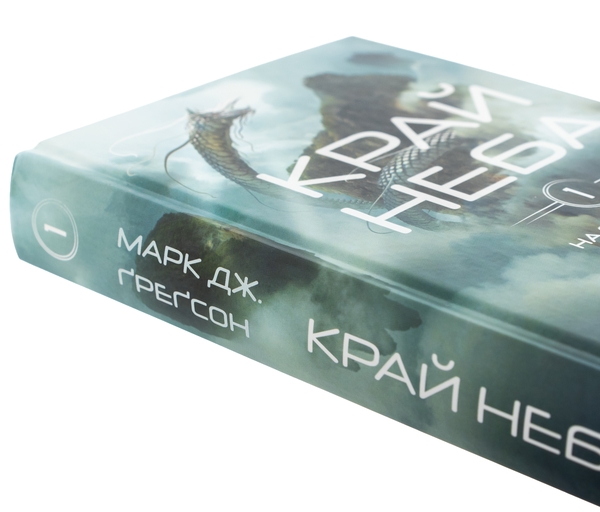 Паперова книга «Над чорними хмарами. Книга 1. Край неба», автор Марк Дж. Ґреґсон - фото №1