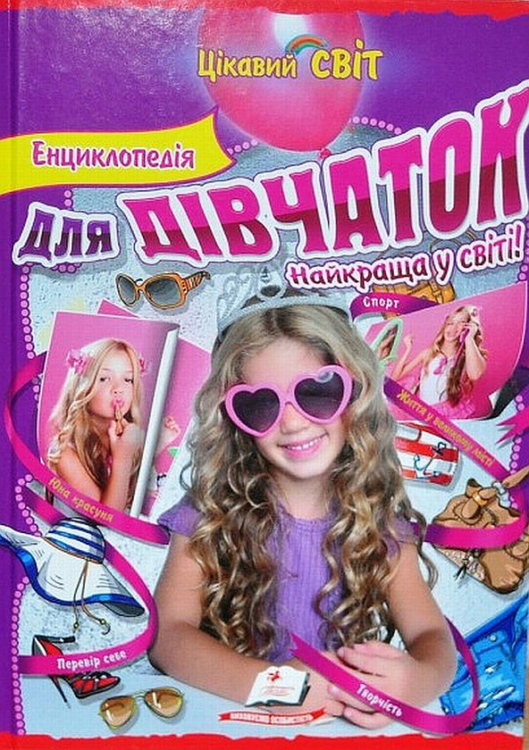 Книга Енциклопедія для дівчаток. Найкраща у світі!