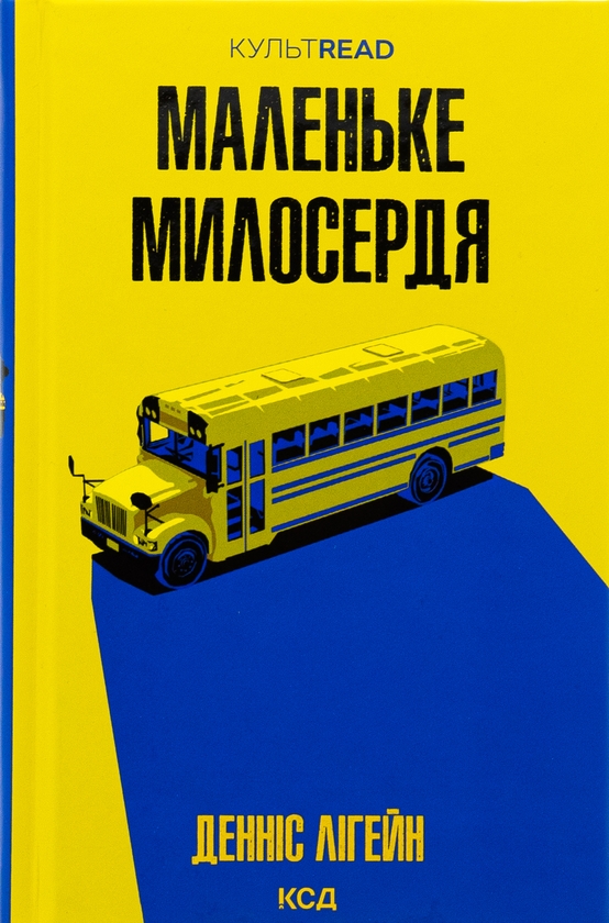 Бумажная книга «Маленьке милосердя», автор Деннис Лихейн - фото №1
