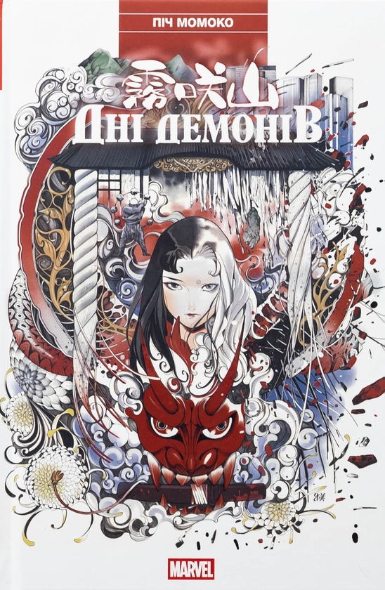 Бумажная книга «Дні Демонів», автор Пич Момоко - фото №1