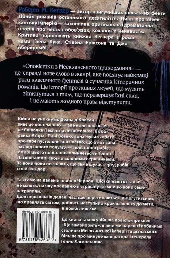 Бумажная книга «Оповістки з Меекханського прикордоння. Том 5. Кожна мертва мрія», автор Роберт Вегнер - фото №1