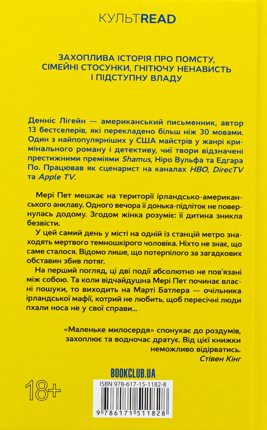 Бумажная книга «Маленьке милосердя», автор Деннис Лихейн - фото №1