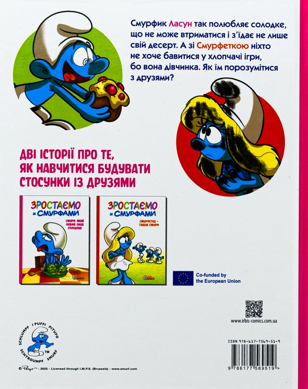 Бумажная книга «Зростаємо зі смурфами. Смурф, який любив лише солодощі. Смурфетка — також смурф», автор Peyo - фото №1