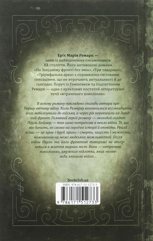 Паперова книга «На Західному фронті без змін», автор Еріх Марія Ремарк - фото №1