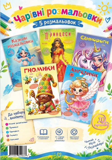 Паперова книга «20 розмальовок. Комплект №2. Чарівні розмальовки» - фото №1