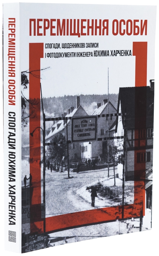 Бумажная книга «Переміщення особи. Спогади, щоденникові записи і фотодокументи», автор Юхим Харченко - фото №1