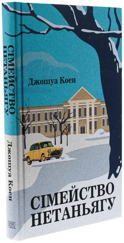 Бумажная книга «Сімейство Нетаньягу», автор Джошуа Коэн - фото №1