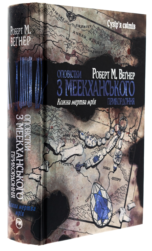 Бумажная книга «Оповістки з Меекханського прикордоння. Том 5. Кожна мертва мрія», автор Роберт Вегнер - фото №1