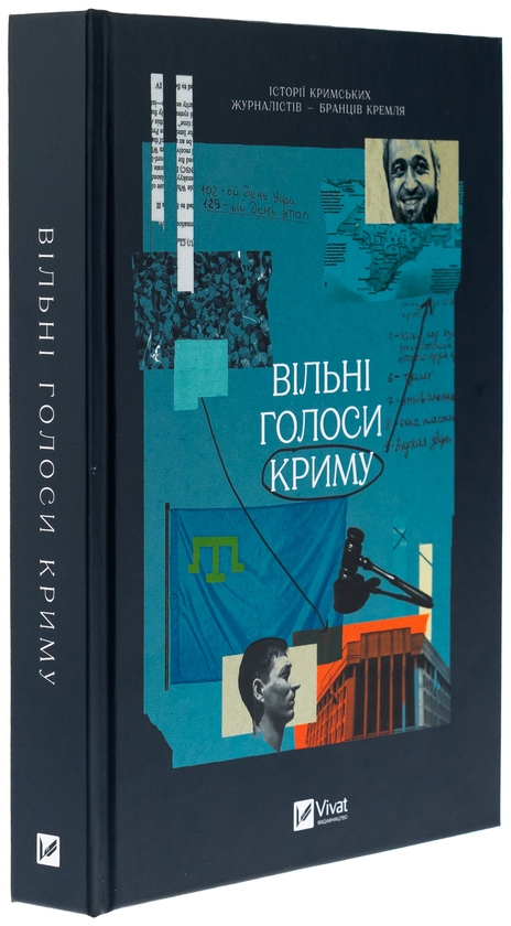 Бумажная книга «Вільні голоси Криму. Історії кримських журналістів — бранців Кремля», авторов Олеся Яремчук, Александра Ефименко, Ирина Славинская, Анастасия Левкова, Рустем Халил, Евгения Генова, Ева Райская - фото №1