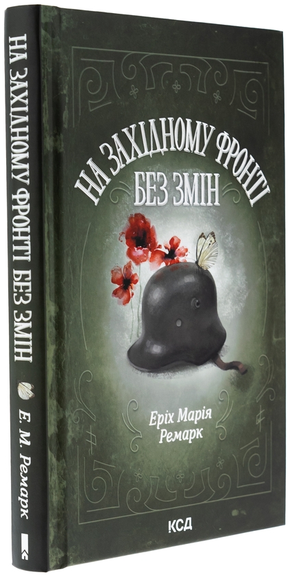 Паперова книга «На Західному фронті без змін», автор Еріх Марія Ремарк - фото №1
