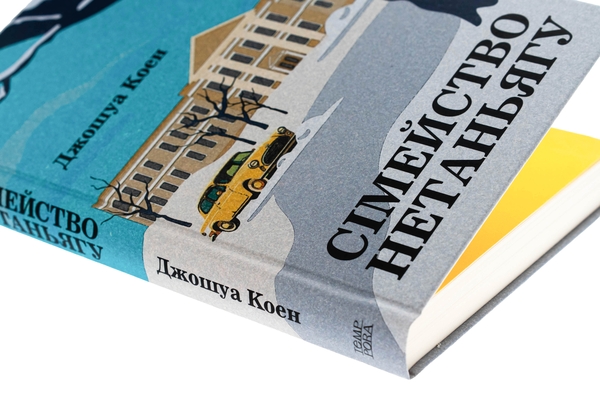 Бумажная книга «Сімейство Нетаньягу», автор Джошуа Коэн - фото №1