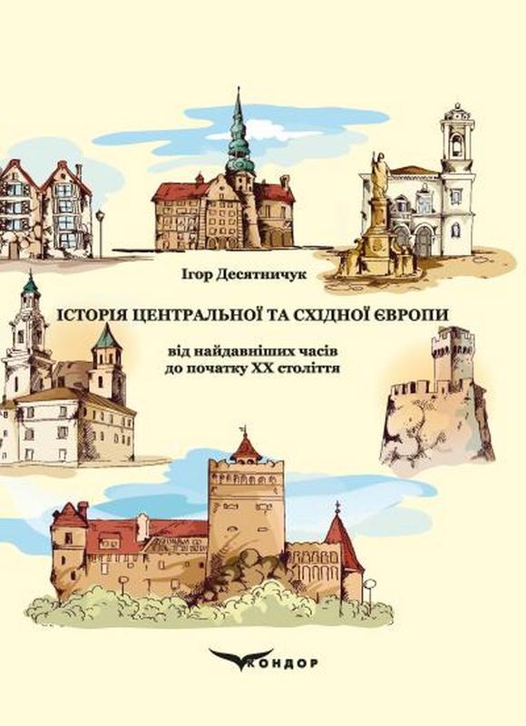 Книга Історія Центральної та Східної Європи від найдавніших...