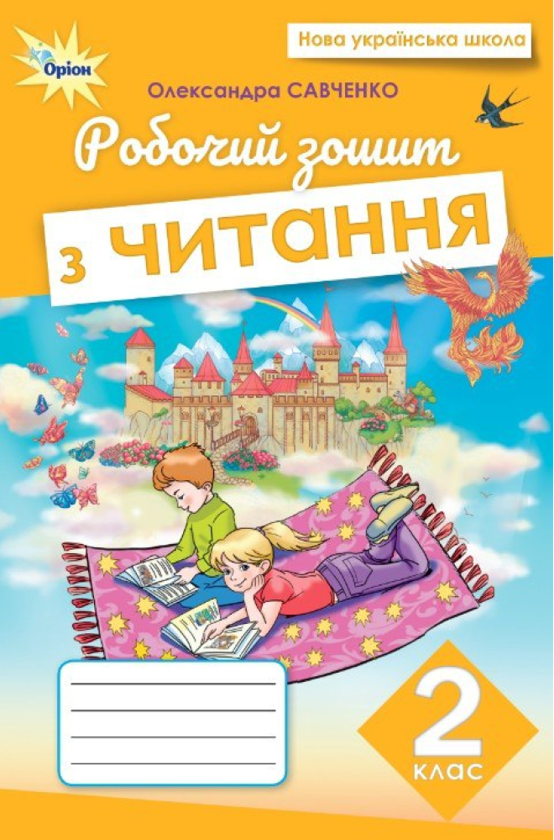 [object Object] «Читання. 2 клас. Робочий зошит», автор Олександра Савченко - фото №1