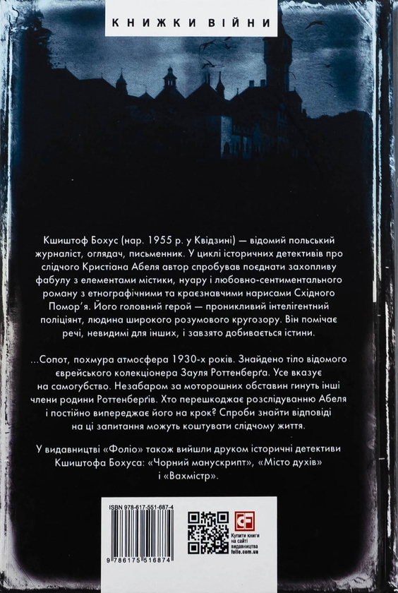 Бумажная книга «Мертва блакить», автор Кшиштоф Бохус - фото №1