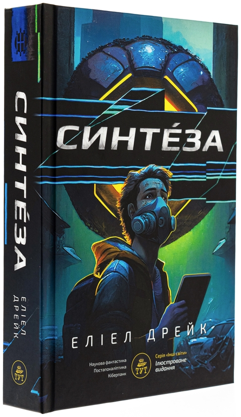 Бумажная книга «Синтеза (лімітована)», автор Элиэл Дрейк - фото №1