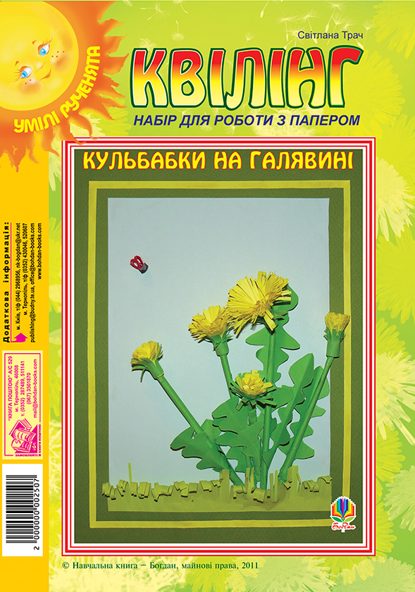 Книга Квілінг. Набір для роботи з папером. Кульбабки...