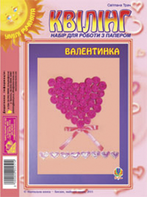 Паперова книга «Квілінг. Набір для роботи з папером. Валентинка», автор Світлана Трач - фото №1