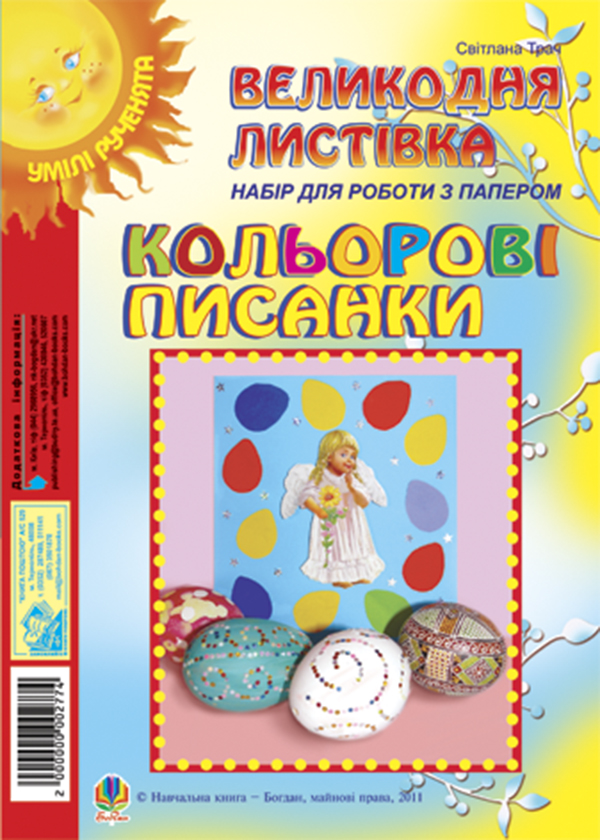 Бумажная книга «Кольорові писанки. Великодня листівка. Набір для роботи з папером», автор Светлана Трач - фото №1