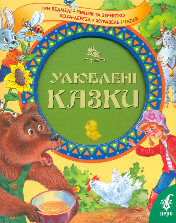 Бумажная книга «Улюблені казки», авторов Олена Пчилка, В. Середа, В. Дяченко - фото №1