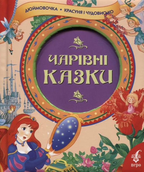 Паперова книга «Чарівні казки» - фото №1