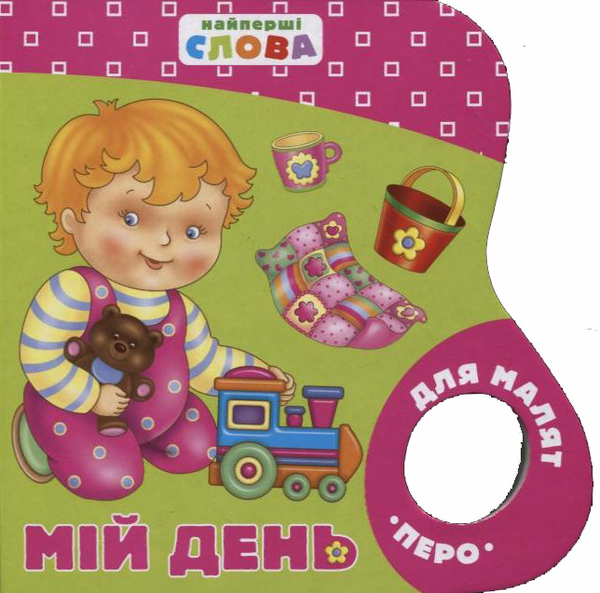 Бумажная книга «Мій день» - фото №1