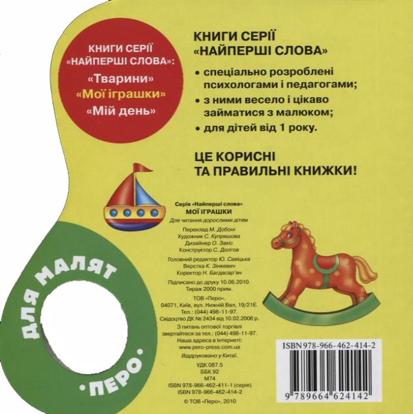 Бумажная книга «Мої іграшки» - фото №1