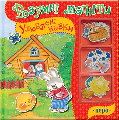 Паперова книга «Улюблені казки» - фото №1