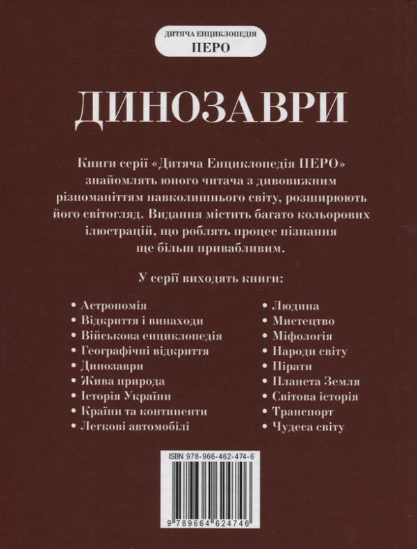 Бумажная книга «Динозаври», автор Ирина Рысакова - фото №1