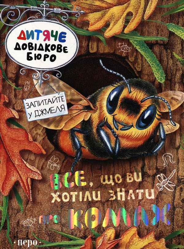 [object Object] «Все, що ви хотіли знати про комах», автор Джулия Брюс - фото №2 - миниатюра