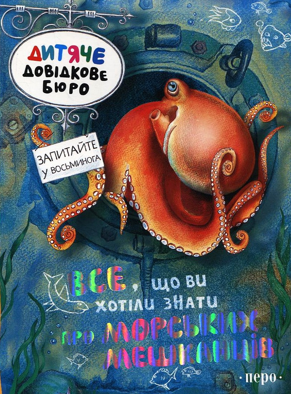 [object Object] «Все, що ви хотіли знати про морських мешканців», автор Джулия Брюс - фото №1