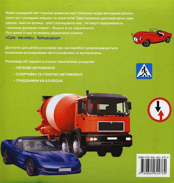 Паперова книга «Світ техніки. Автомобілі», автор Іван Кудишин - фото №1