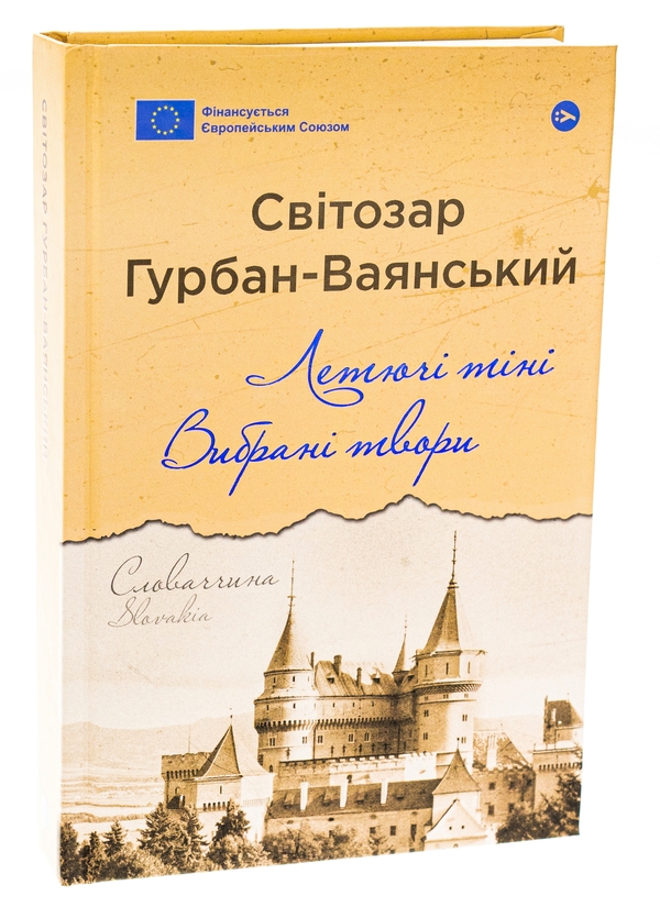 Бумажная книга «Летючі тіні. Вибрані твори», автор Светозар Гурбан-Ваянский - фото №1