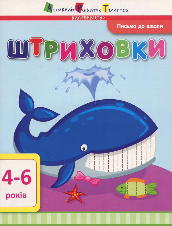 Книга Письмо до школи. Штриховки