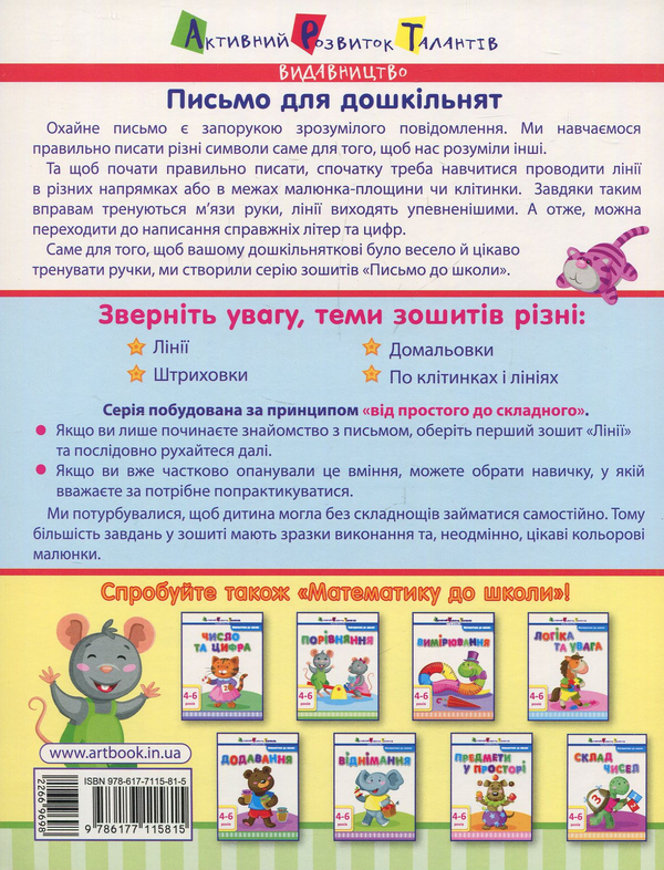 Паперова книга «Письмо до школи. Штриховки» - фото №1