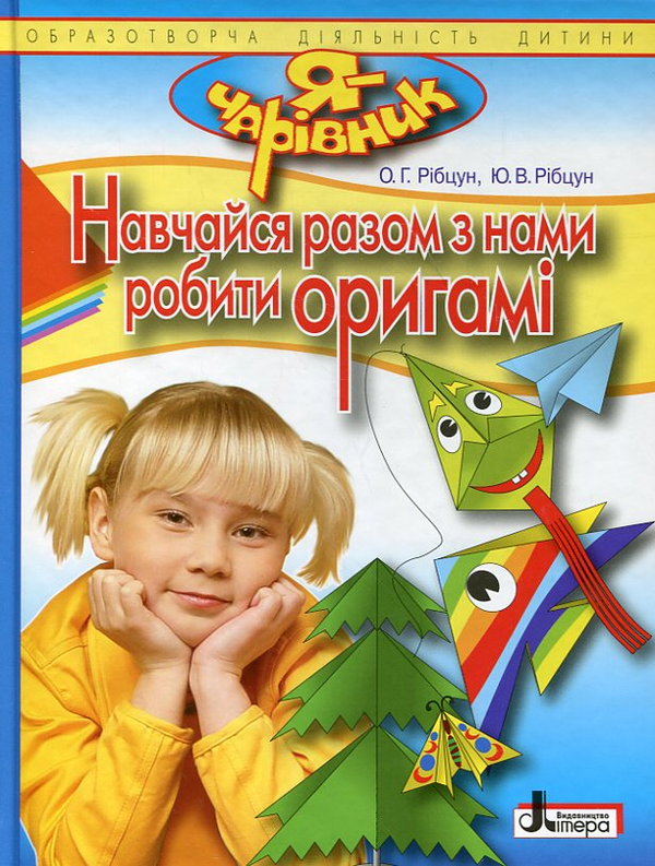 [object Object] «Навчайся разом з нами робити оригамі», авторов Ольга Рибцун, Юлия Рибцун - фото №1