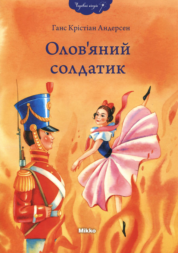 Книга Олов'яний солдатик