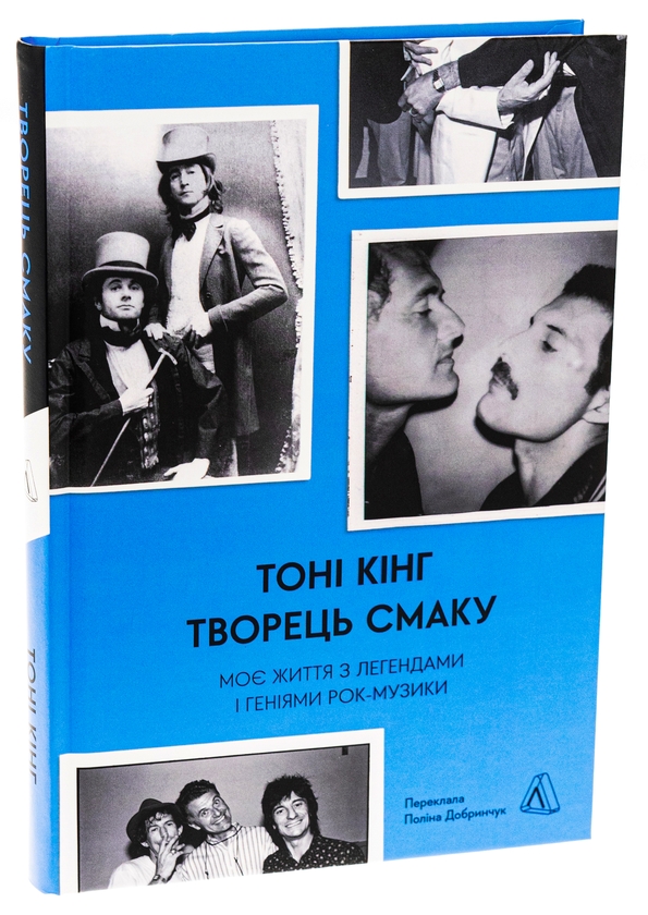 Бумажная книга «Творець смаку. Моє життя з легендами і геніями рок-музики», автор Тони Кинг - фото №1